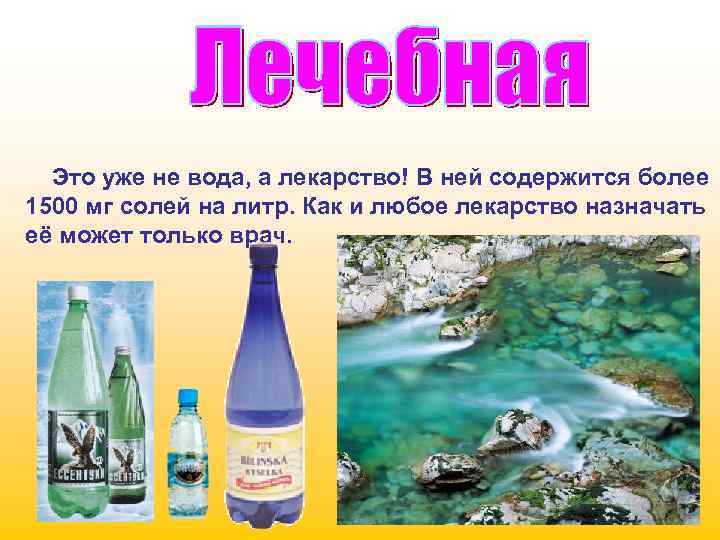 Это уже не вода, а лекарство! В ней содержится более 1500 мг солей на