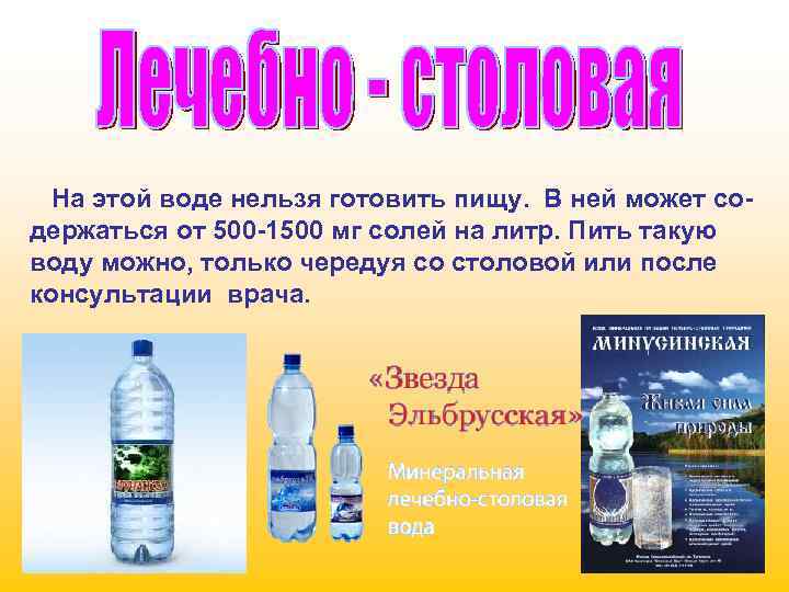 На этой воде нельзя готовить пищу. В ней может содержаться от 500 -1500 мг