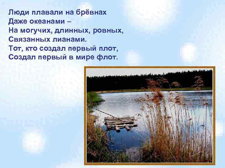 Люди плавали на брёвнах Даже океанами – На могучих, длинных, ровных, Связанных лианами. Тот,