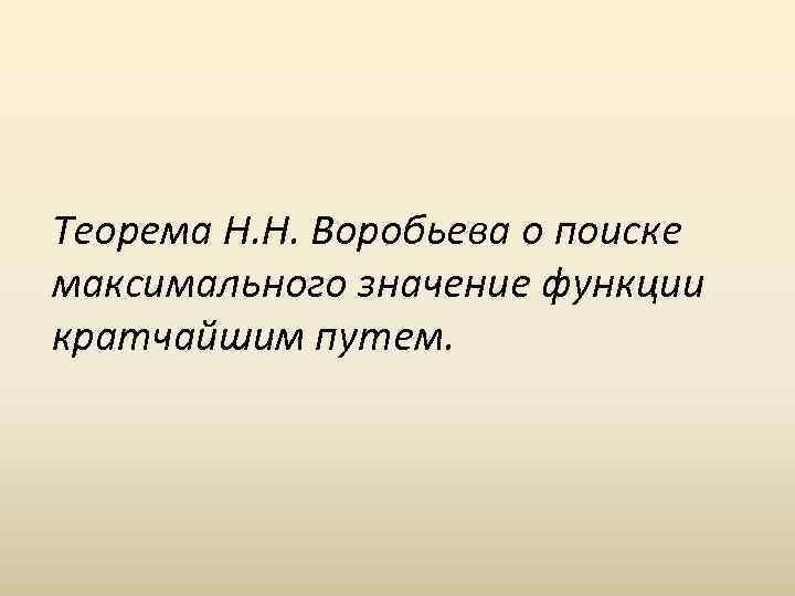 Теорема Н. Н. Воробьева о поиске максимального значение функции кратчайшим путем. 