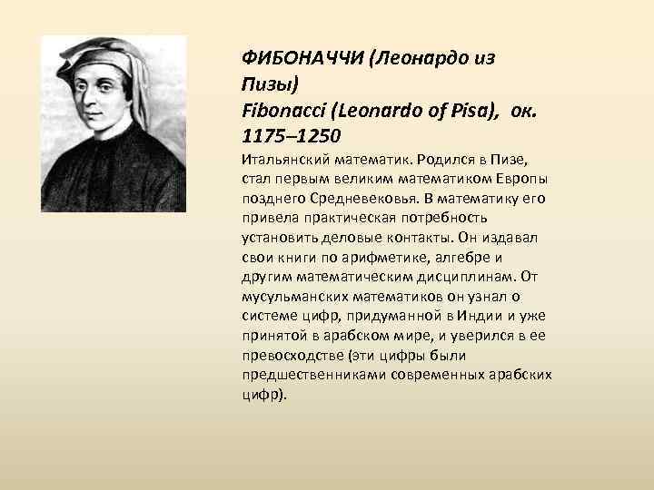 ФИБОНАЧЧИ (Леонардо из Пизы) Fibonacci (Leonardo of Pisa), ок. 1175– 1250 Итальянский математик. Родился