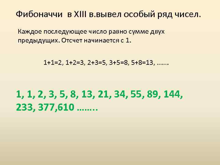 Фибоначчи в XIII в. вывел особый ряд чисел. Каждое последующее число равно сумме двух