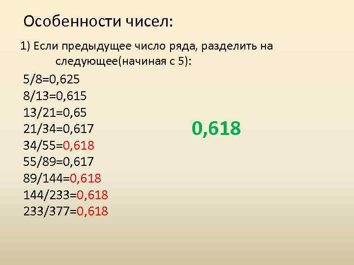 Особенности чисел: 1) Если предыдущее число ряда, разделить на следующее(начиная с 5): 5/8=0, 625