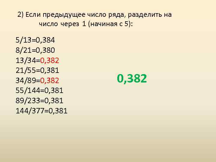 2) Если предыдущее число ряда, разделить на число через 1 (начиная с 5): 5/13=0,