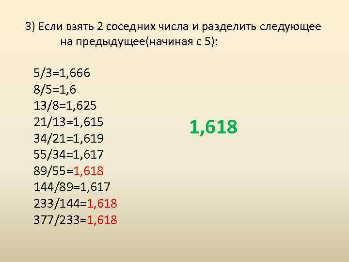 3) Если взять 2 соседних числа и разделить следующее на предыдущее(начиная с 5): 5/3=1,