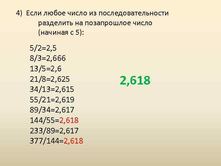 4) Если любое число из последовательности разделить на позапрошлое число (начиная с 5): 5/2=2,