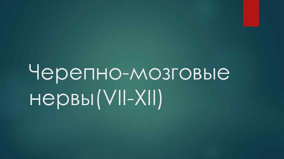 Черепно-мозговые нервы(VII-XII) 