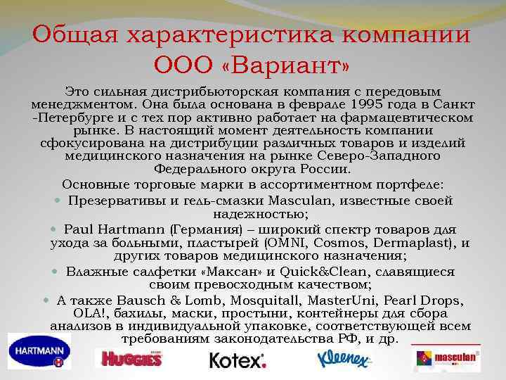 Общая характеристика компании ООО «Вариант» Это сильная дистрибьюторская компания с передовым менеджментом. Она была