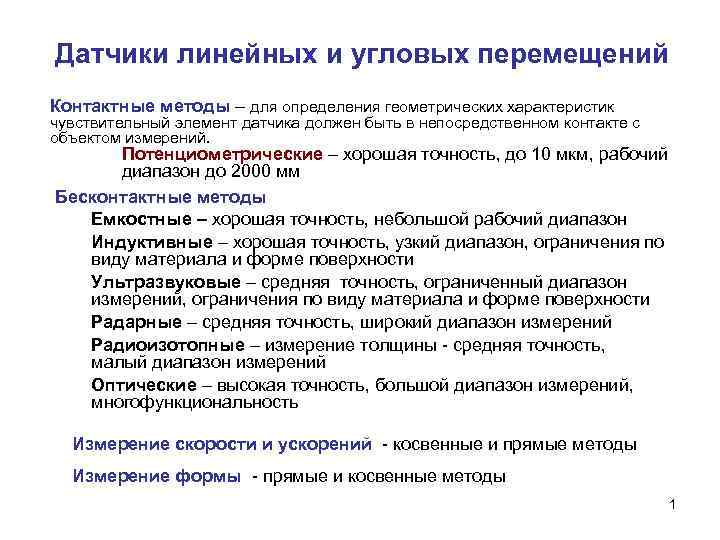 Датчики линейных и угловых перемещений Контактные методы – для определения геометрических характеристик чувствительный элемент