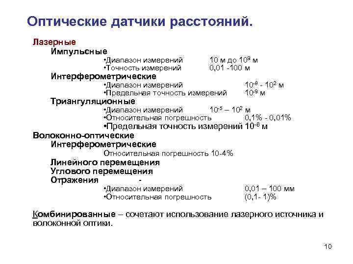 Оптические датчики расстояний. Лазерные Импульсные • Диапазон измерений • Точность измерений Интерферометрические 10 м