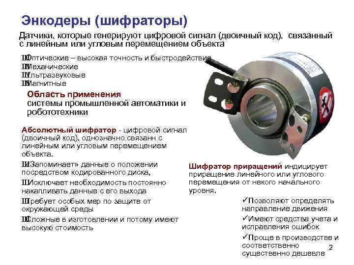Энкодеры (шифраторы) Датчики, которые генерируют цифровой сигнал (двоичный код), связанный с линейным или угловым