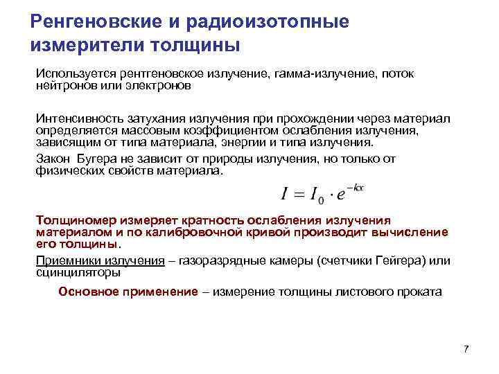 Ренгеновские и радиоизотопные измерители толщины Используется рентгеновское излучение, гамма-излучение, поток нейтронов или электронов Интенсивность