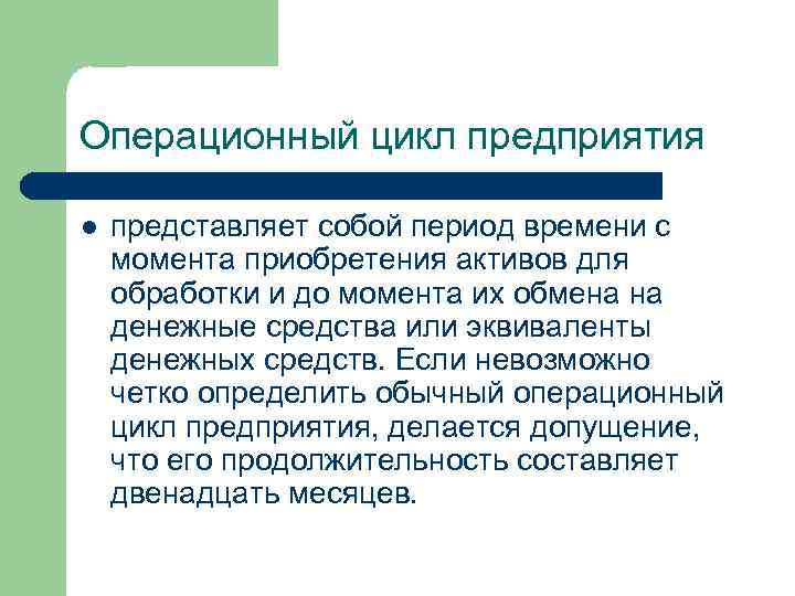 Операционный цикл предприятия l представляет собой период времени с момента приобретения активов для обработки