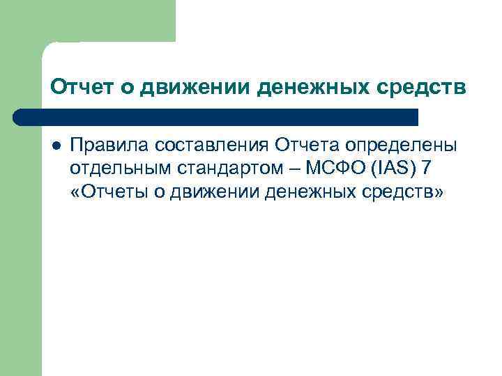 Отчет о движении денежных средств l Правила составления Отчета определены отдельным стандартом – МСФО