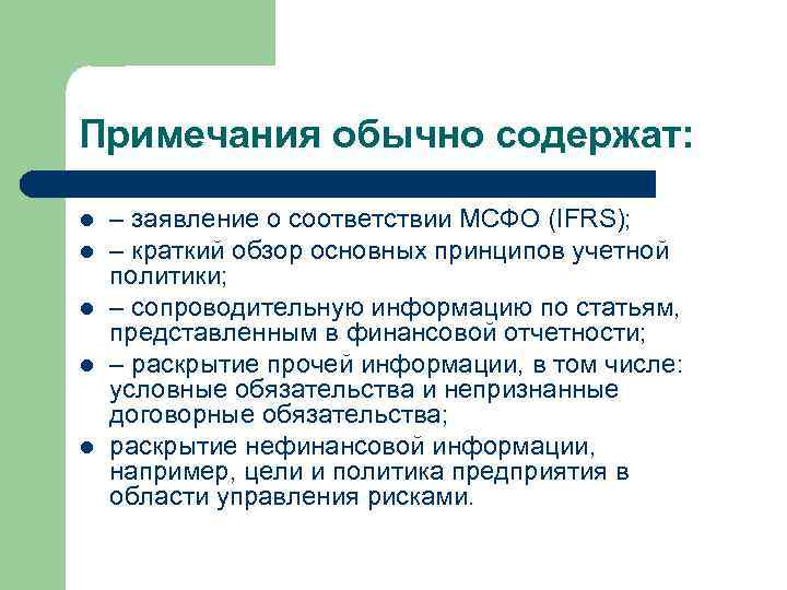 Примечания обычно содержат: l l l – заявление о соответствии МСФО (IFRS); – краткий