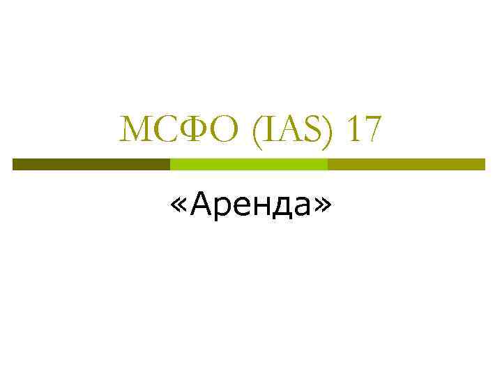 МСФО (IAS) 17 «Аренда» 