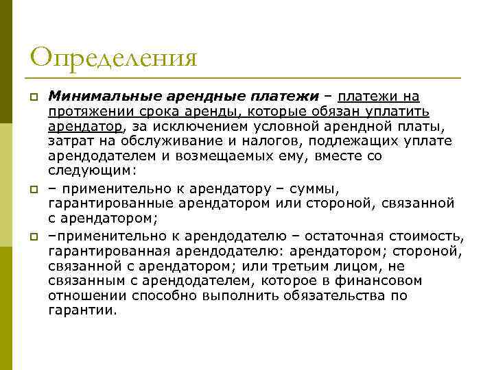 Цель аренды. Минимальные арендные платежи это. Минимальный срок аренды. Основные принципы определения доходов по условным арендным платежам. Условные арендные платежи это.
