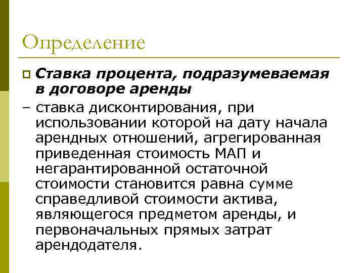 Определение Ставка процента, подразумеваемая в договоре аренды – ставка дисконтирования, при использовании которой на