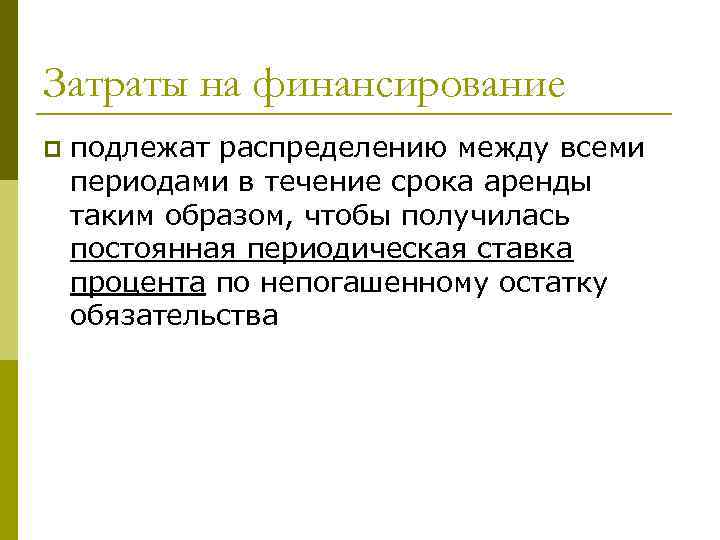 Затраты на финансирование p подлежат распределению между всеми периодами в течение срока аренды таким