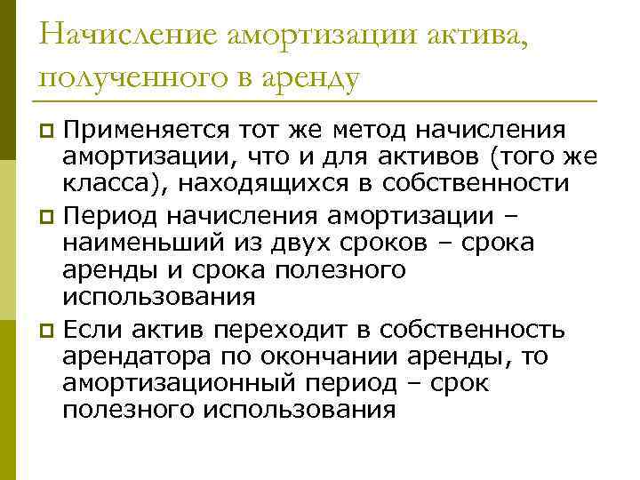 Начисление амортизации актива, полученного в аренду Применяется тот же метод начисления амортизации, что и