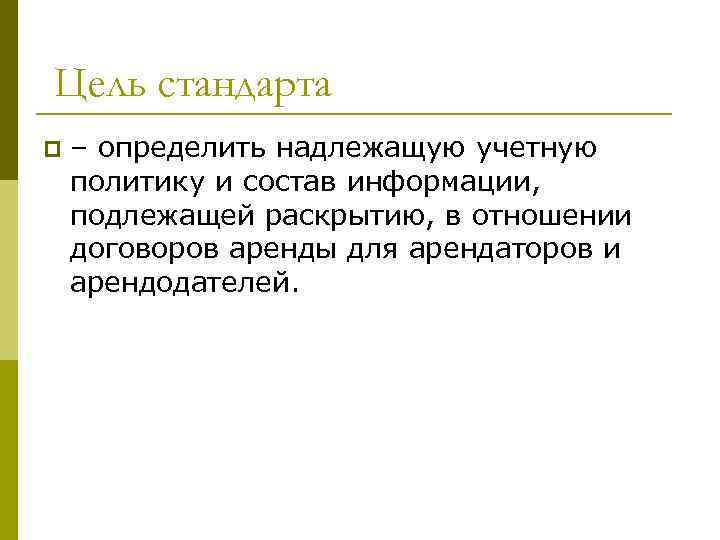 Цель стандарта p – определить надлежащую учетную политику и состав информации, подлежащей раскрытию, в