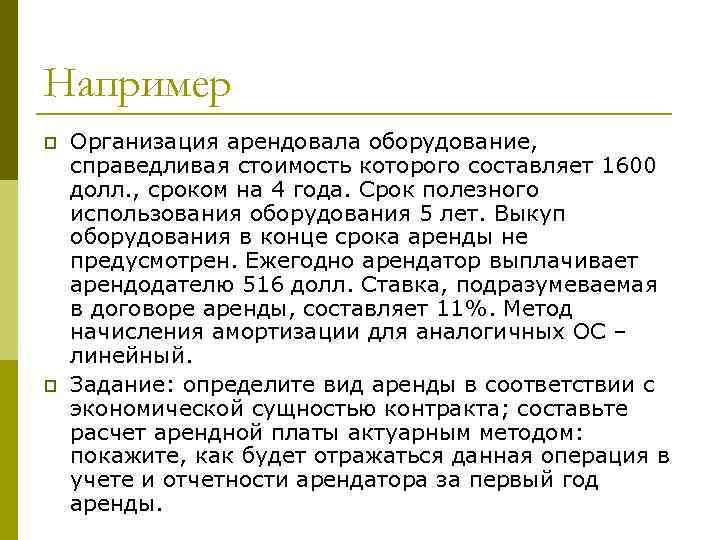 Например p p Организация арендовала оборудование, справедливая стоимость которого составляет 1600 долл. , сроком