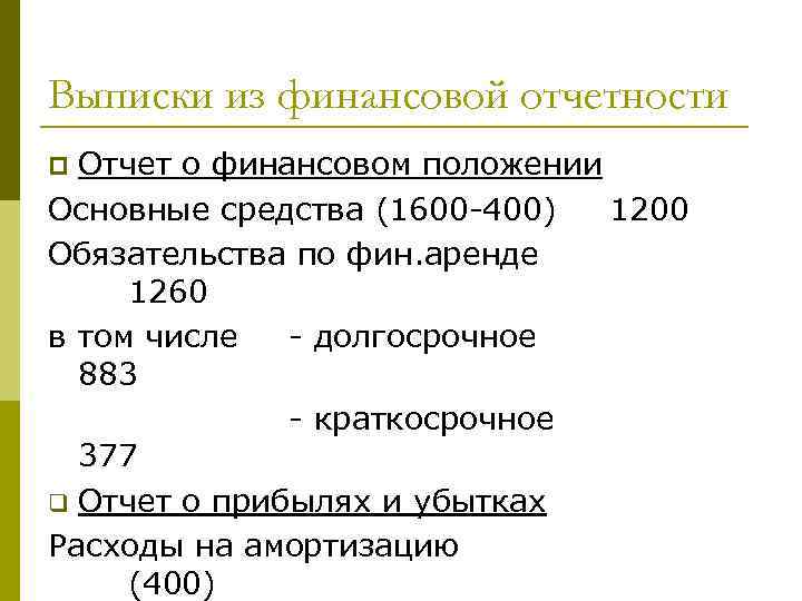 Выписки из финансовой отчетности Отчет о финансовом положении Основные средства (1600 -400) 1200 Обязательства