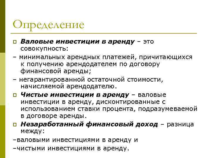 Определение Валовые инвестиции в аренду – это совокупность: – минимальных арендных платежей, причитающихся к