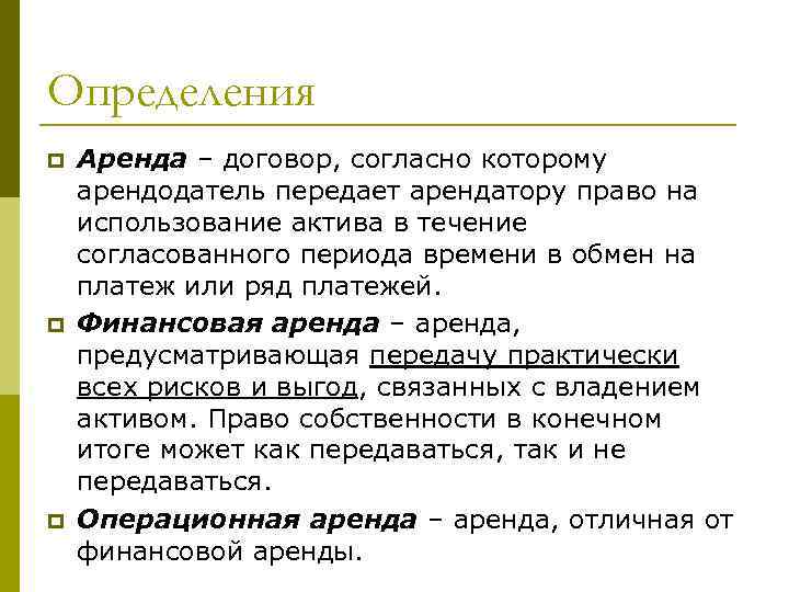 Определения p p p Аренда – договор, согласно которому арендодатель передает арендатору право на
