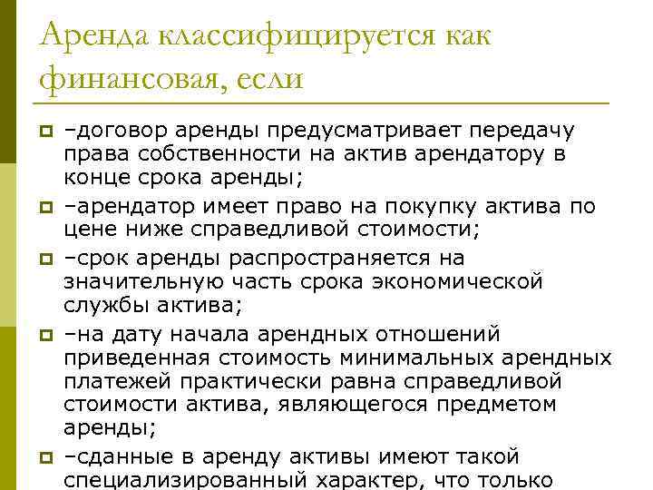 Аренда классифицируется как финансовая, если p p p –договор аренды предусматривает передачу права собственности