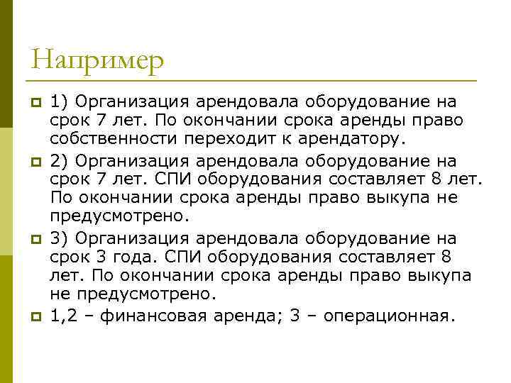 Например p p 1) Организация арендовала оборудование на срок 7 лет. По окончании срока