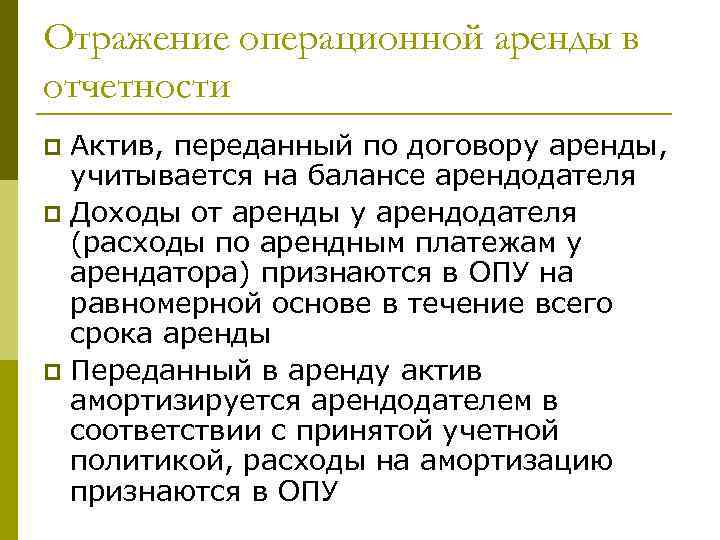 Отражение операционной аренды в отчетности Актив, переданный по договору аренды, учитывается на балансе арендодателя