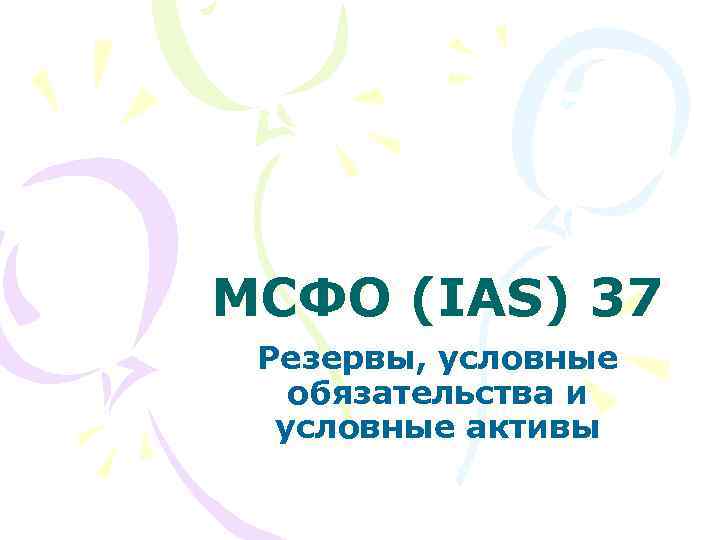 МСФО (IAS) 37 Резервы, условные обязательства и условные активы 