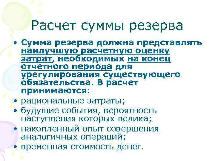 Расчет суммы резерва • Сумма резерва должна представлять наилучшую расчетную оценку затрат, необходимых на