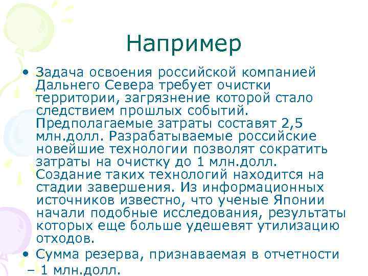 Например • Задача освоения российской компанией Дальнего Севера требует очистки территории, загрязнение которой стало