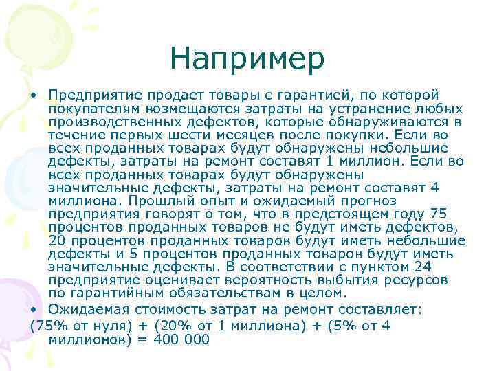 Например • Предприятие продает товары с гарантией, по которой покупателям возмещаются затраты на устранение