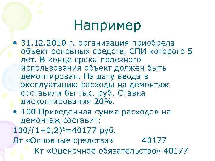 Например • 31. 12. 2010 г. организация приобрела объект основных средств, СПИ которого 5