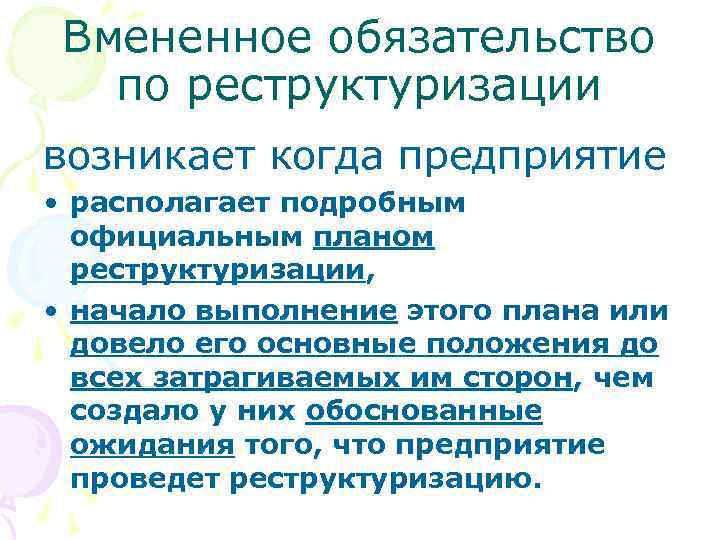 Вмененное обязательство по реструктуризации возникает когда предприятие • располагает подробным официальным планом реструктуризации, •