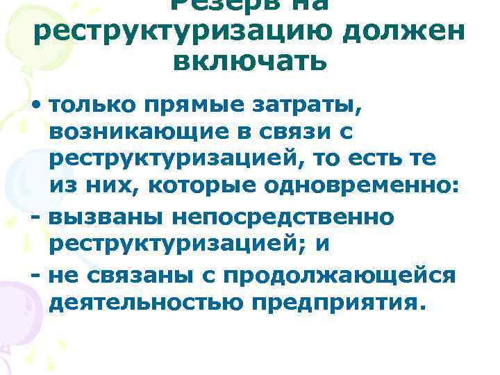 Резерв на реструктуризацию должен включать • только прямые затраты, возникающие в связи с реструктуризацией,