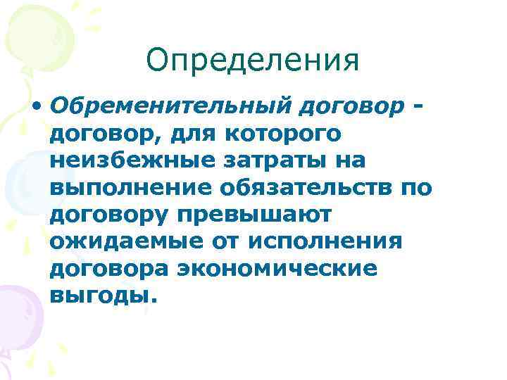 Определения • Обременительный договор, для которого неизбежные затраты на выполнение обязательств по договору превышают