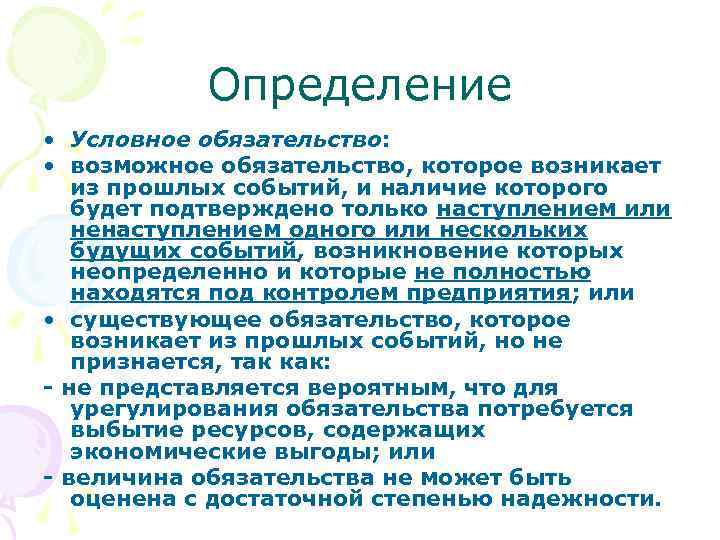 Определение • Условное обязательство: • возможное обязательство, которое возникает из прошлых событий, и наличие