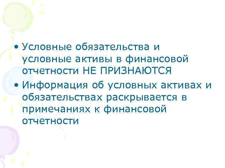  • Условные обязательства и условные активы в финансовой отчетности НЕ ПРИЗНАЮТСЯ • Информация