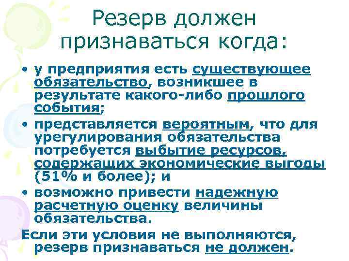 Резерв должен признаваться когда: • у предприятия есть существующее обязательство, возникшее в результате какого-либо