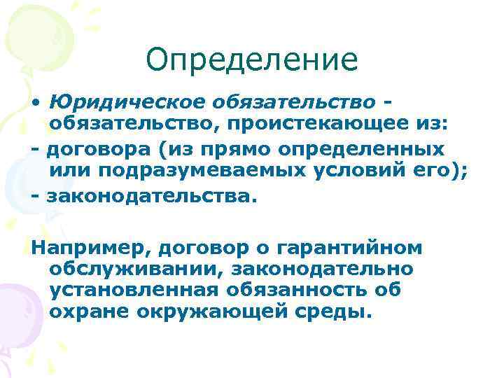 Определение • Юридическое обязательство, проистекающее из: - договора (из прямо определенных или подразумеваемых условий