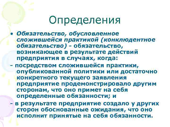 Определения • Обязательство, обусловленное сложившейся практикой (конклюдентное обязательство) - обязательство, возникающее в результате действий