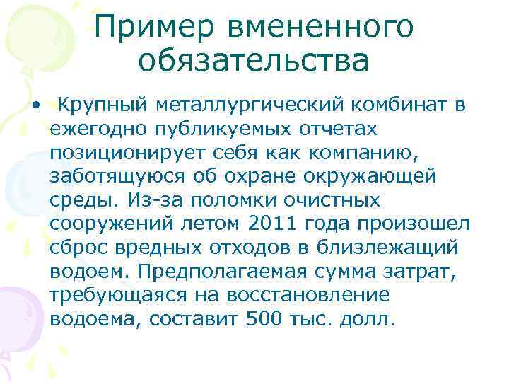 Пример вмененного обязательства • Крупный металлургический комбинат в ежегодно публикуемых отчетах позиционирует себя как