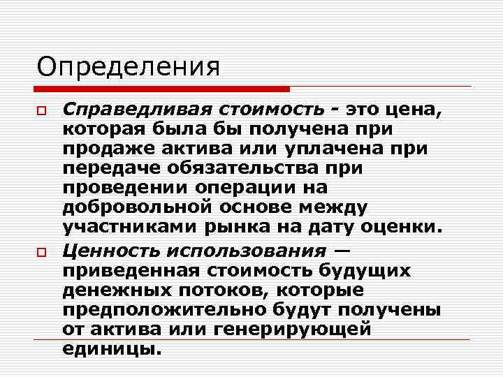 Определения o o Справедливая стоимость - это цена, которая была бы получена при продаже