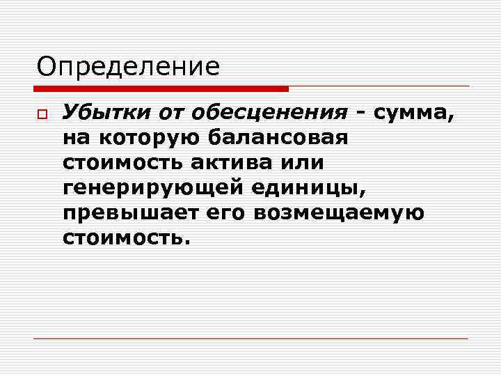 Определение o Убытки от обесценения - сумма, на которую балансовая стоимость актива или генерирующей