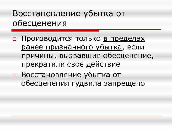 Восстановление убытка от обесценения o o Производится только в пределах ранее признанного убытка, если