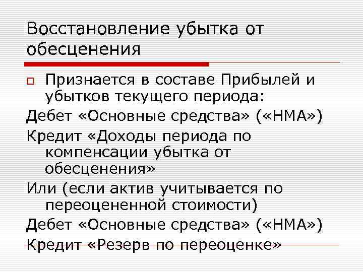 Восстановление убытка от обесценения Признается в составе Прибылей и убытков текущего периода: Дебет «Основные